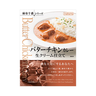 麻布十番シリーズ　バターチキンカレー　生クリーム仕立て