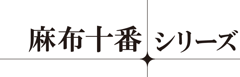 麻布十番シリーズ