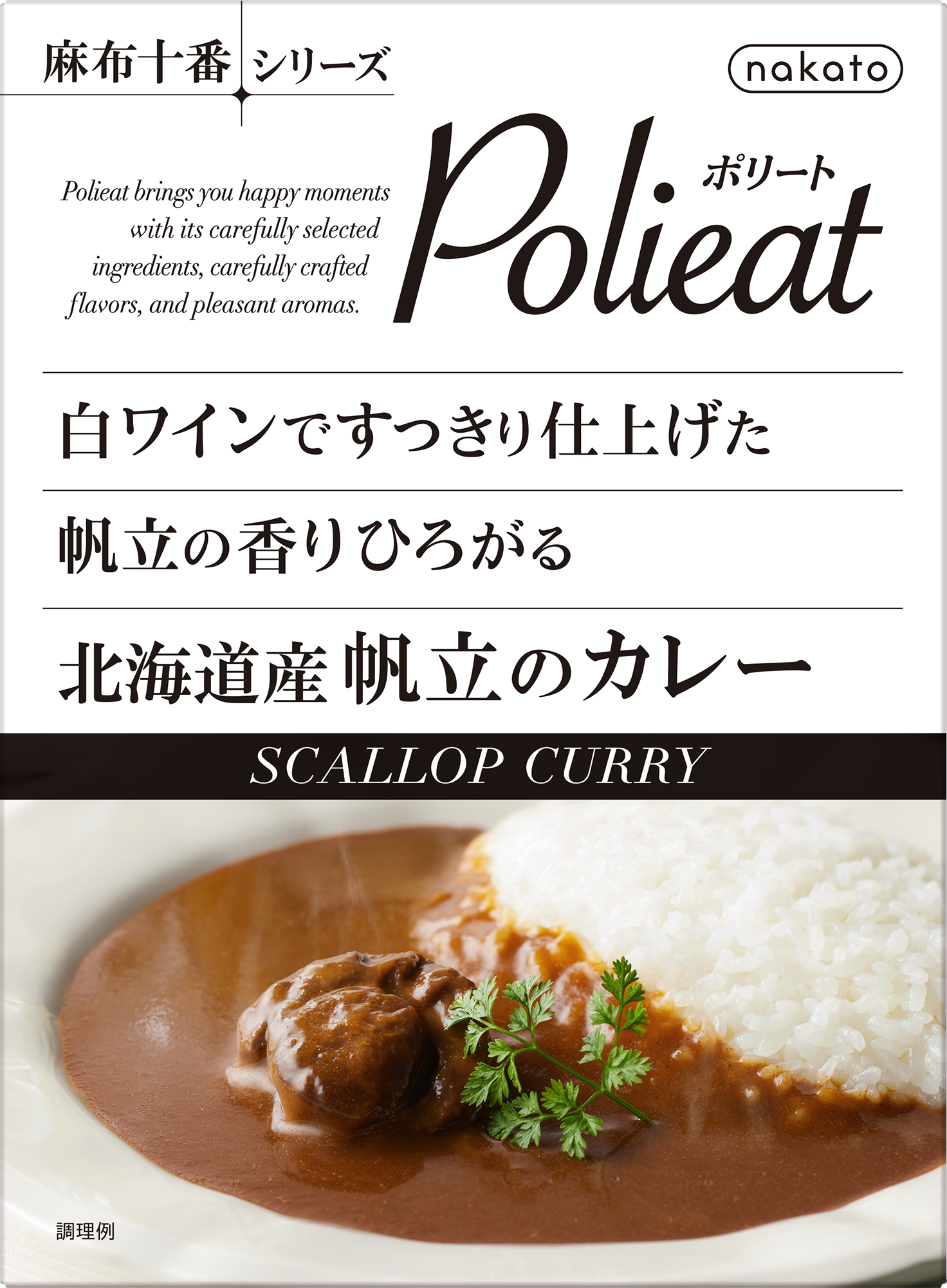 北海道産帆立のカレー|麻布十番シリーズ|株式会社nakato 北海道産帆立のカレー|麻布十番シリーズ|株式会社nakato