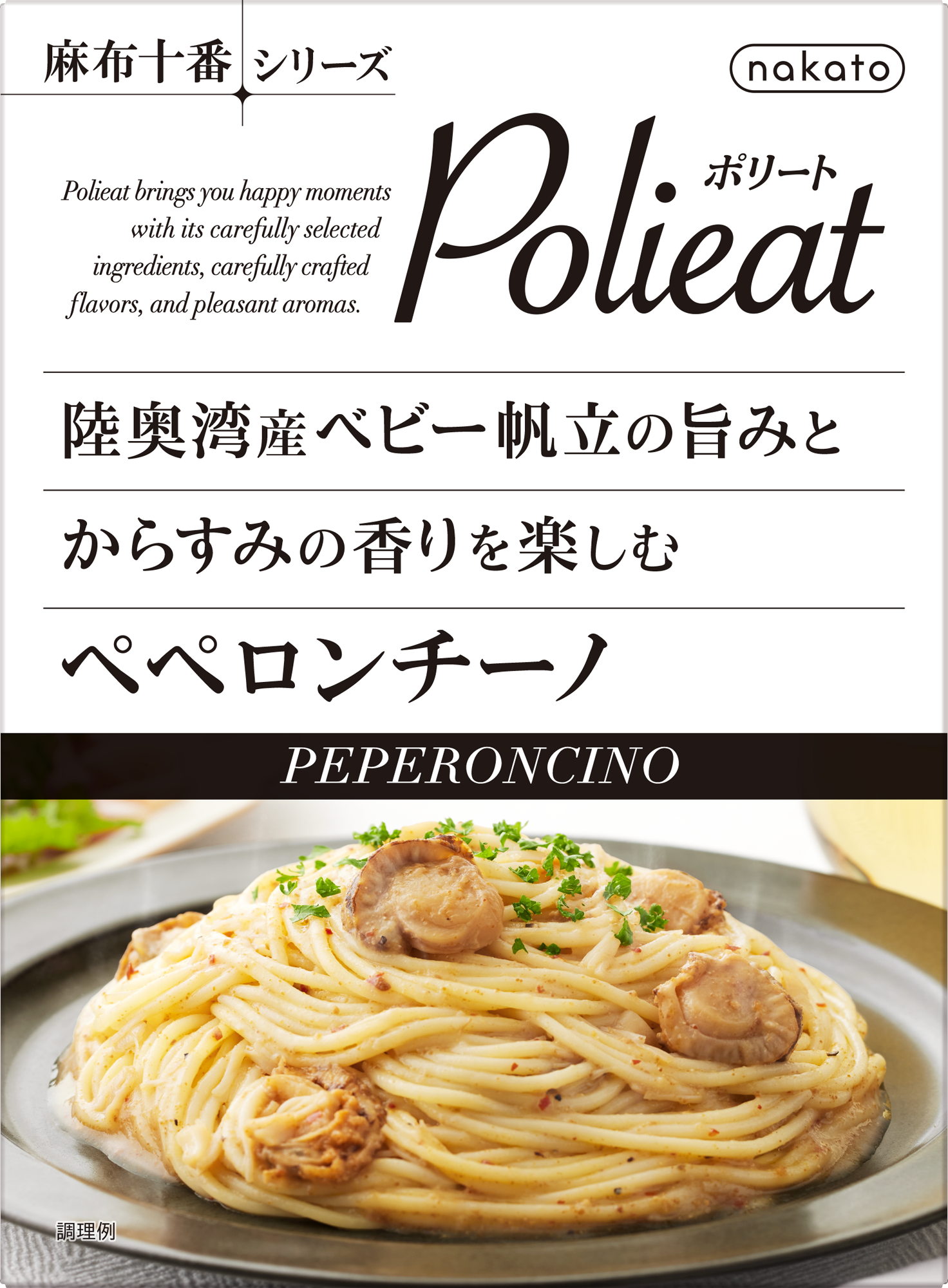 陸奥湾産ベビー帆立の旨みとからすみの香りを楽しむペペロンチーノ