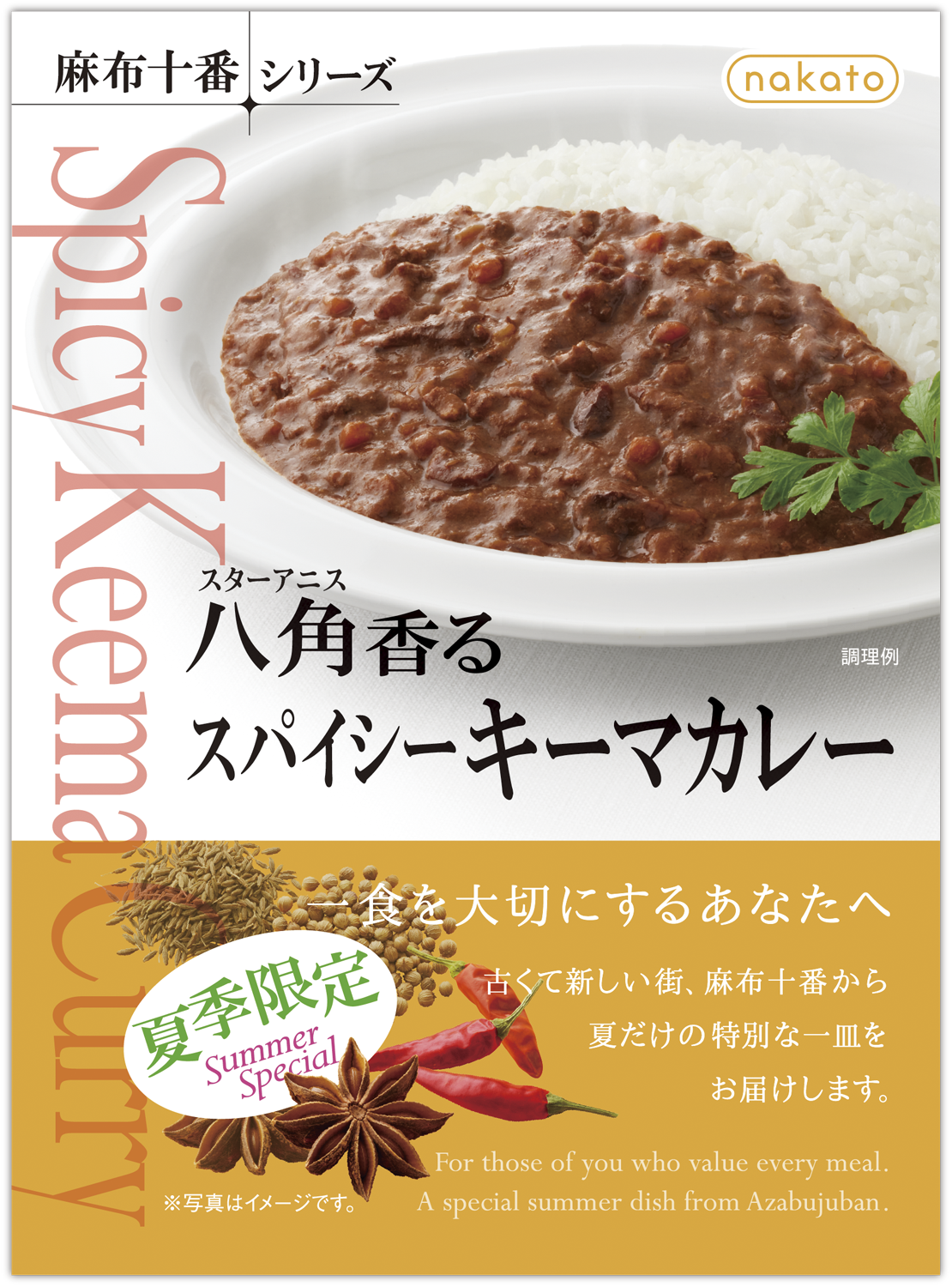 八角(スターアニス)香るスパイシーキーマカレー｜麻布十番シリーズ
