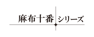 麻布十番シリーズ