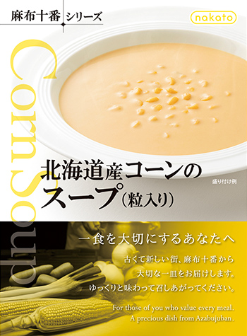 北海道産コーンのスープ（粒入り）