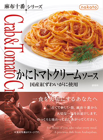 かにトマトクリームソース国産紅ずわいがに使用