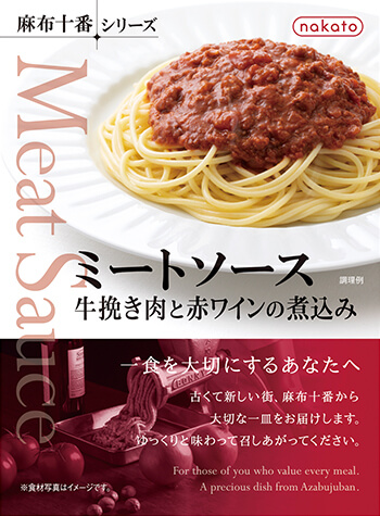 麻布十番シリーズミートソース　牛挽き肉と赤ワインの煮込み