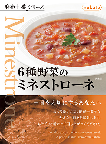 6種野菜のミネストローネ