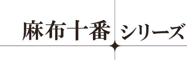 麻布十番シリーズ